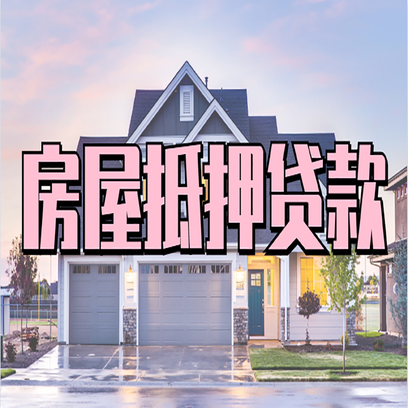 马龙房屋抵押贷款流程|马龙房产二次抵押贷款
