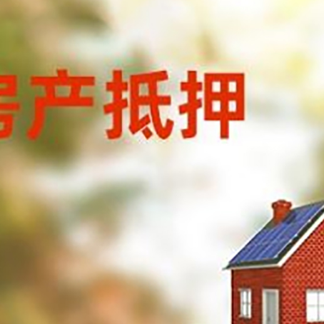 马龙房子抵押贷款评估时间要多久?