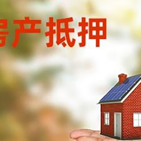 马龙房产抵押贷款和房屋典当有什么区别?