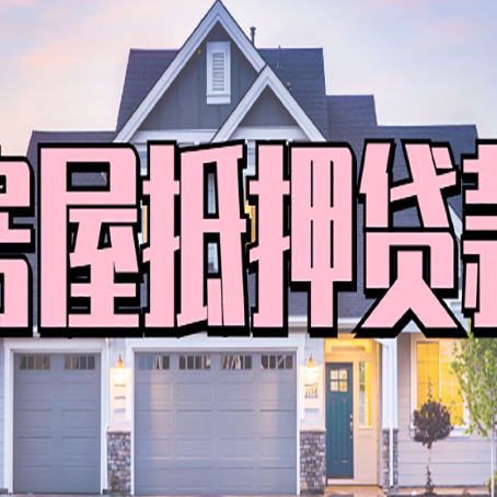 马龙房产证抵押贷款放款时效全解析
